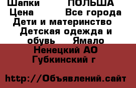 Шапки PUPIL (ПОЛЬША) › Цена ­ 600 - Все города Дети и материнство » Детская одежда и обувь   . Ямало-Ненецкий АО,Губкинский г.